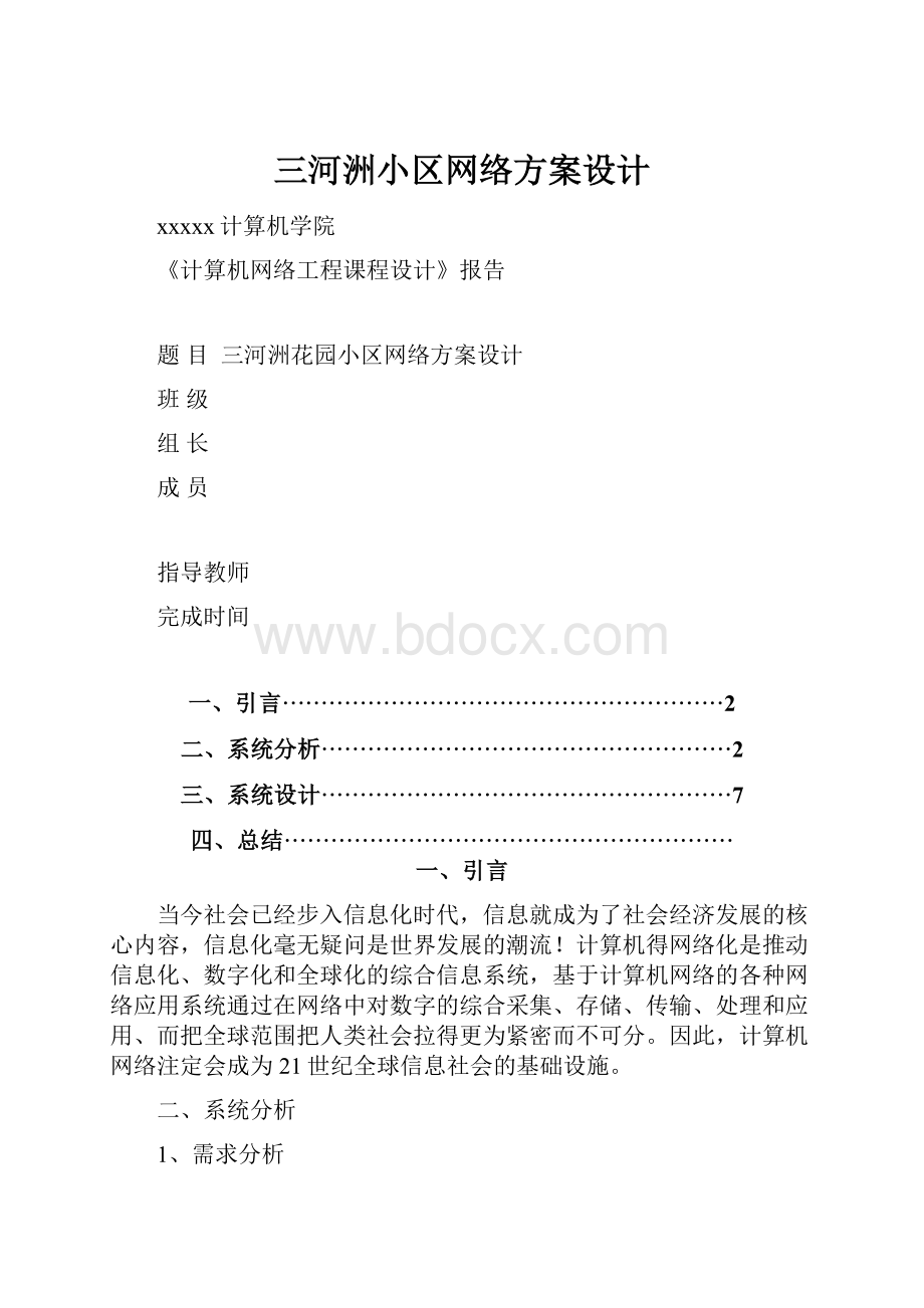 三河洲小区网络方案设计.docx