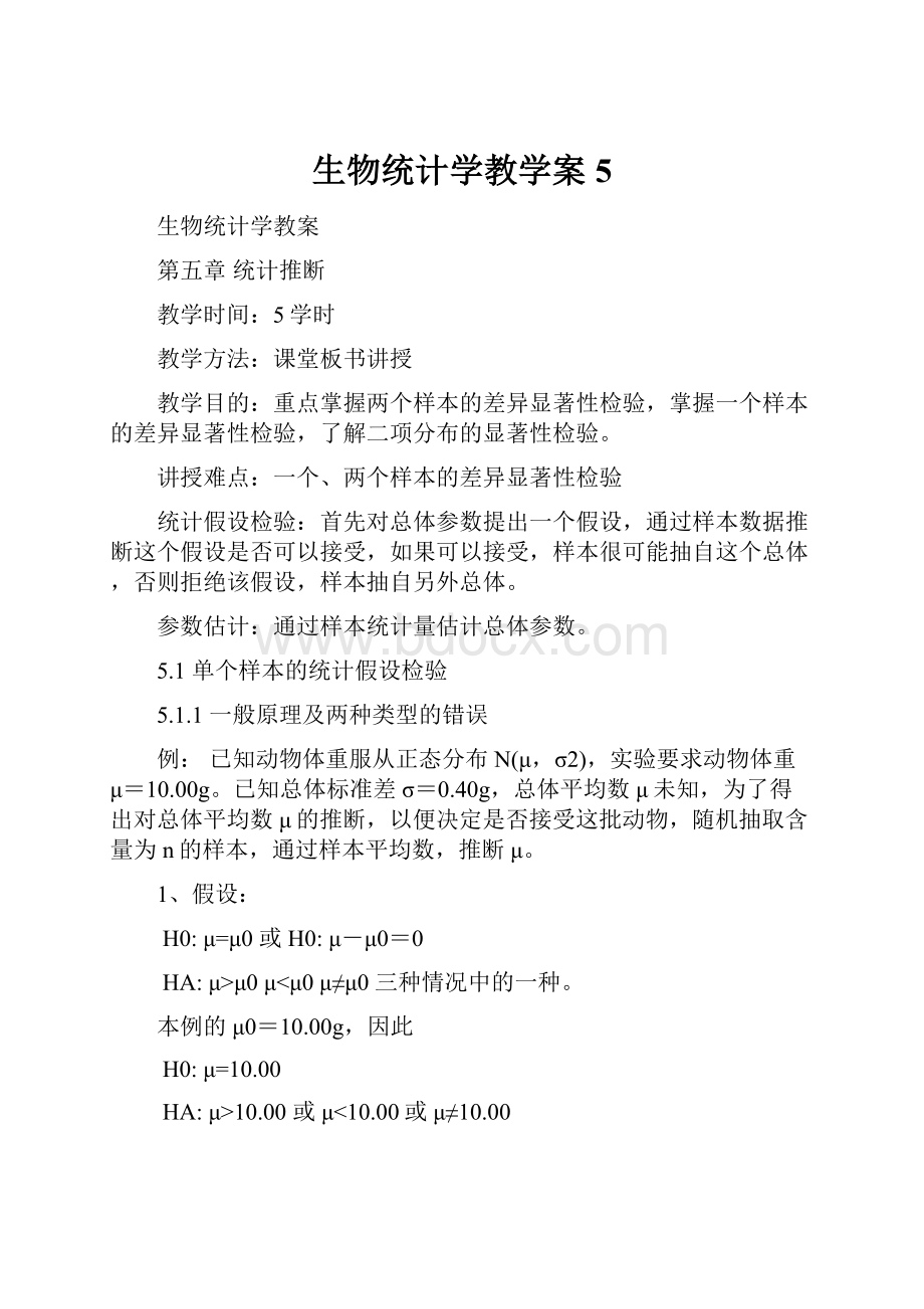 生物统计学教学案5.docx