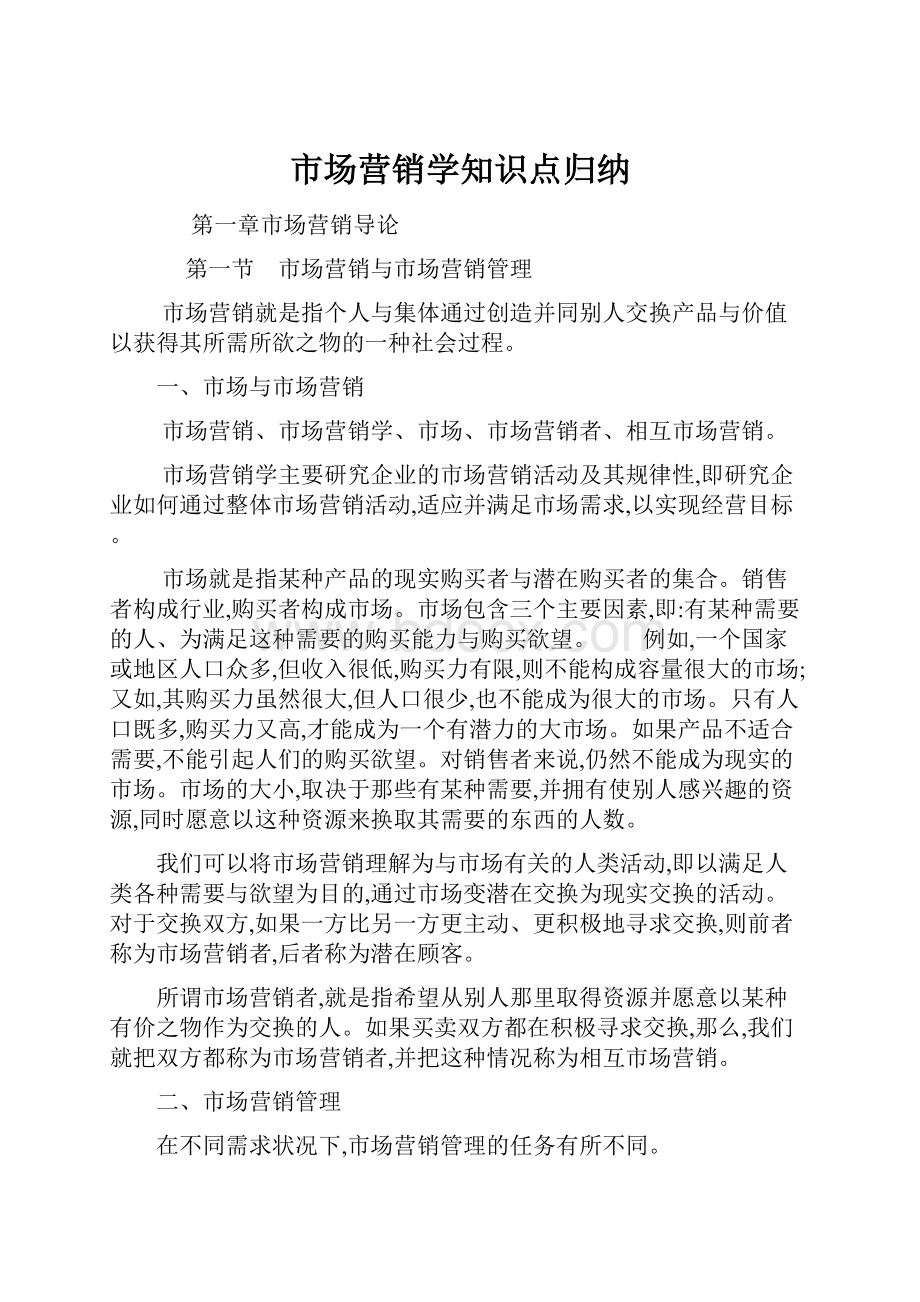 市场营销学知识点归纳.docx