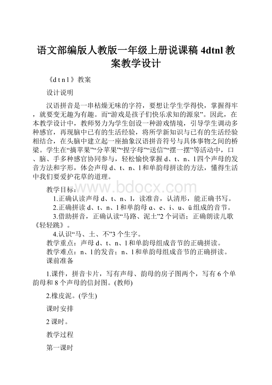 语文部编版人教版一年级上册说课稿4dtnl教案教学设计.docx