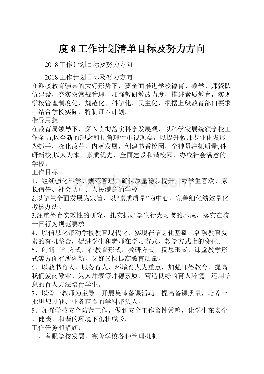 度8工作计划清单目标及努力方向.docx