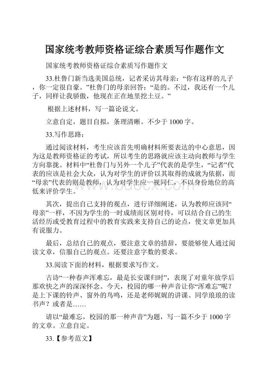 国家统考教师资格证综合素质写作题作文.docx