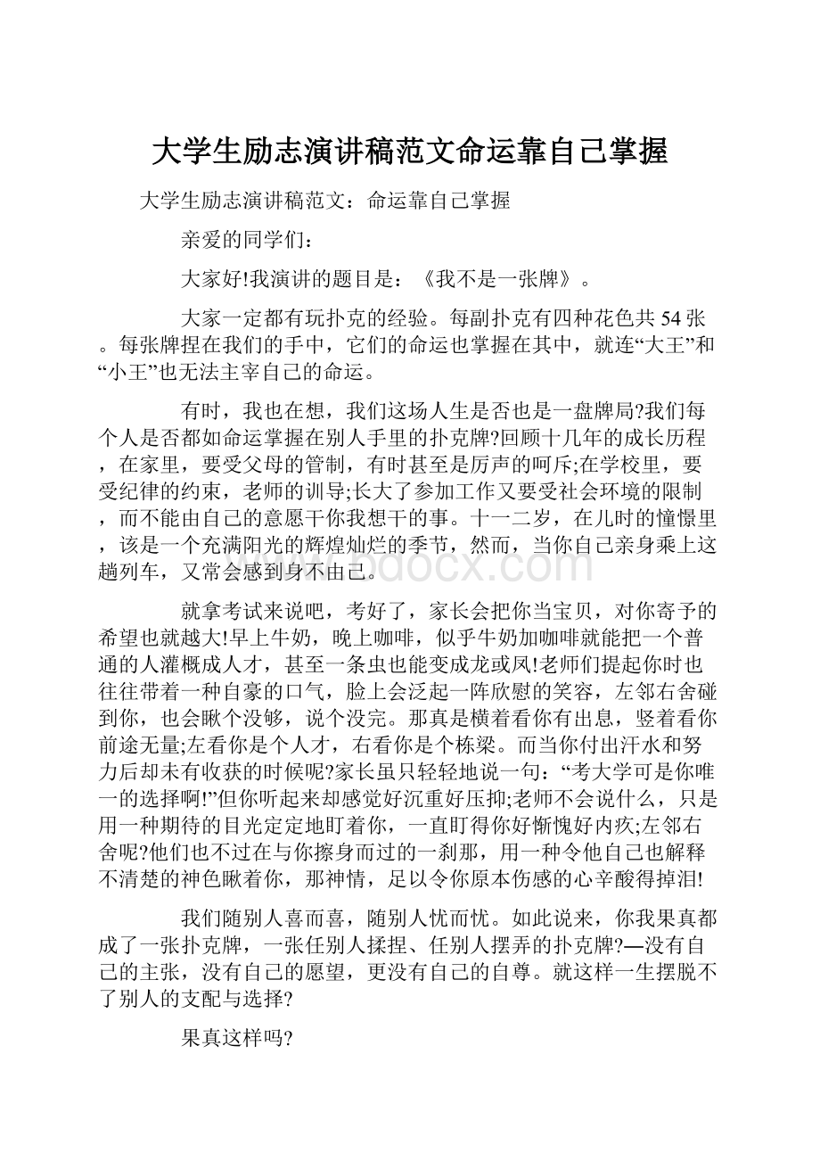 大学生励志演讲稿范文命运靠自己掌握.docx