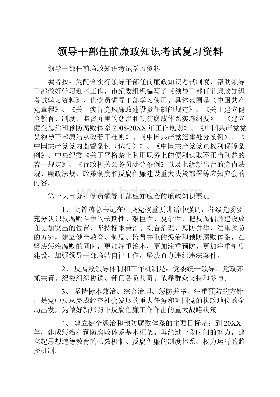 领导干部任前廉政知识考试复习资料.docx