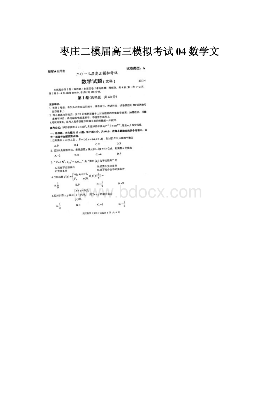 枣庄二模届高三模拟考试04数学文.docx