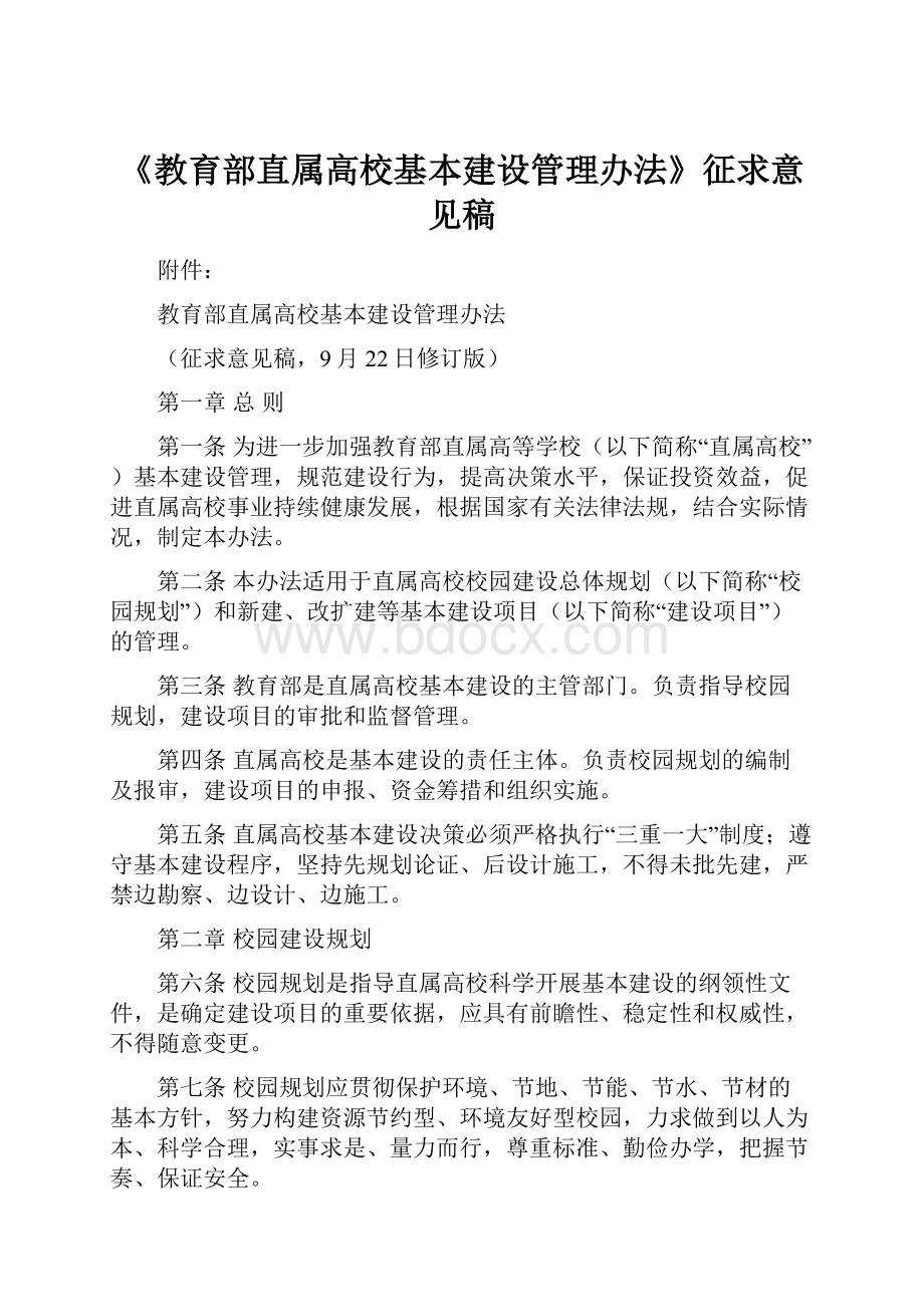 《教育部直属高校基本建设管理办法》征求意见稿.docx_第1页