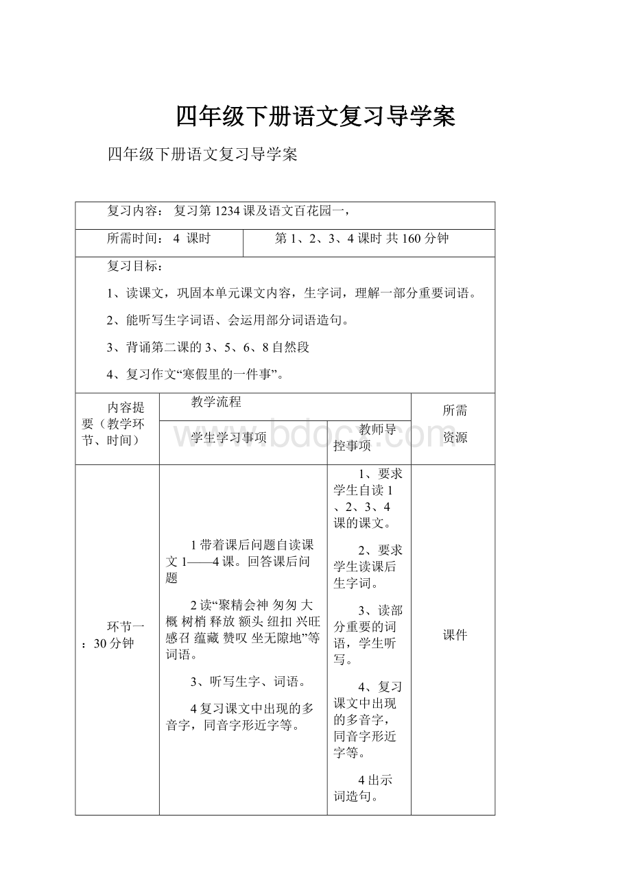 四年级下册语文复习导学案.docx