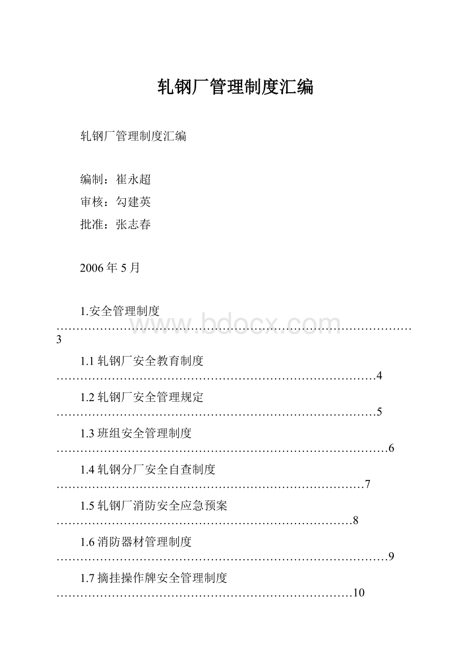 轧钢厂管理制度汇编.docx_第1页