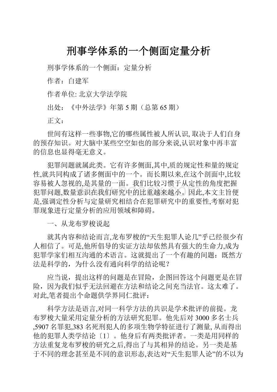 刑事学体系的一个侧面定量分析.docx