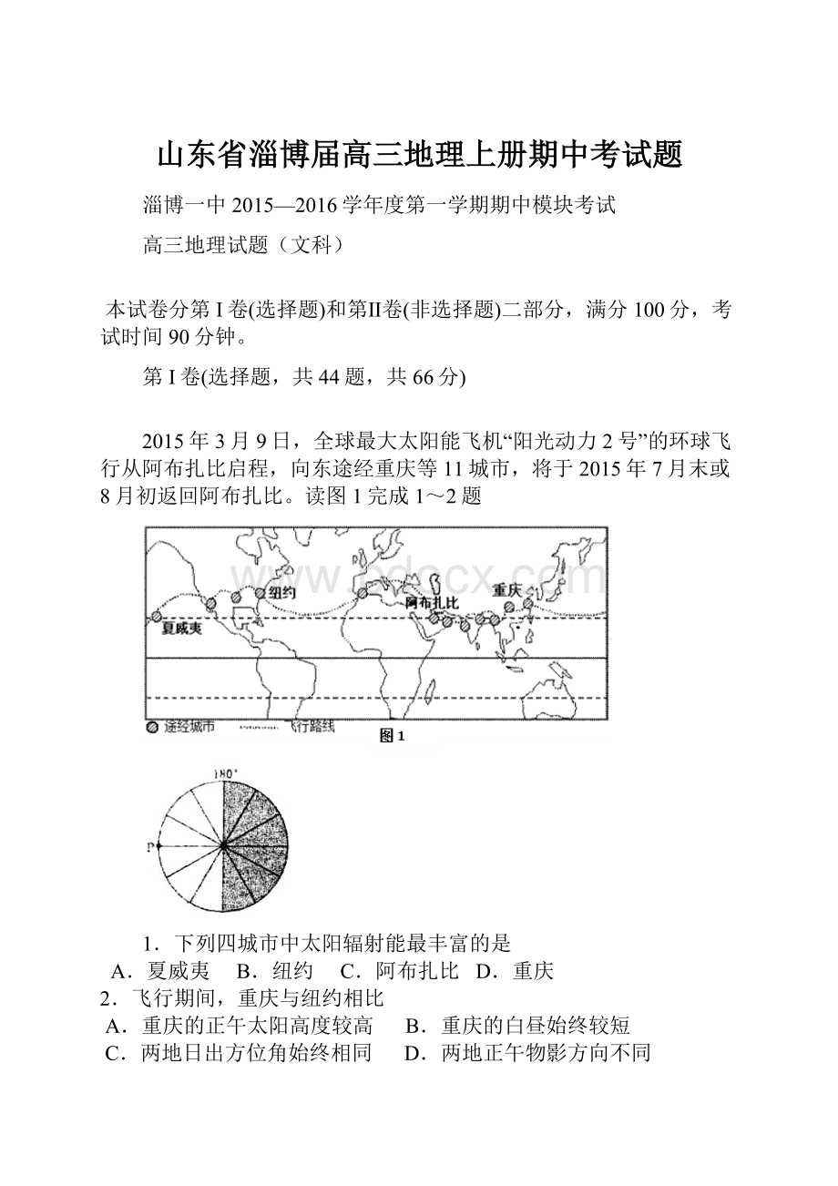 山东省淄博届高三地理上册期中考试题.docx