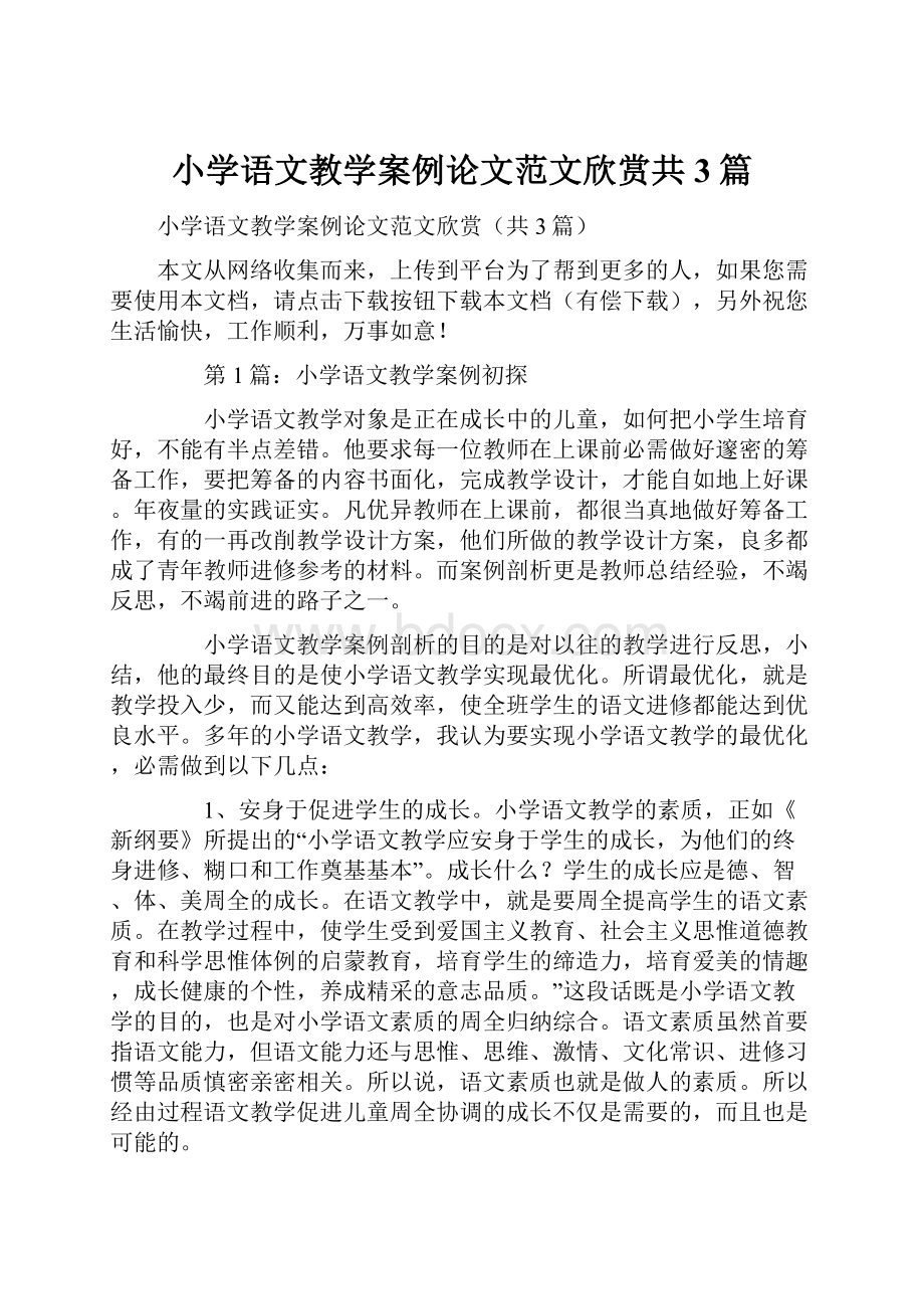 小学语文教学案例论文范文欣赏共3篇.docx_第1页