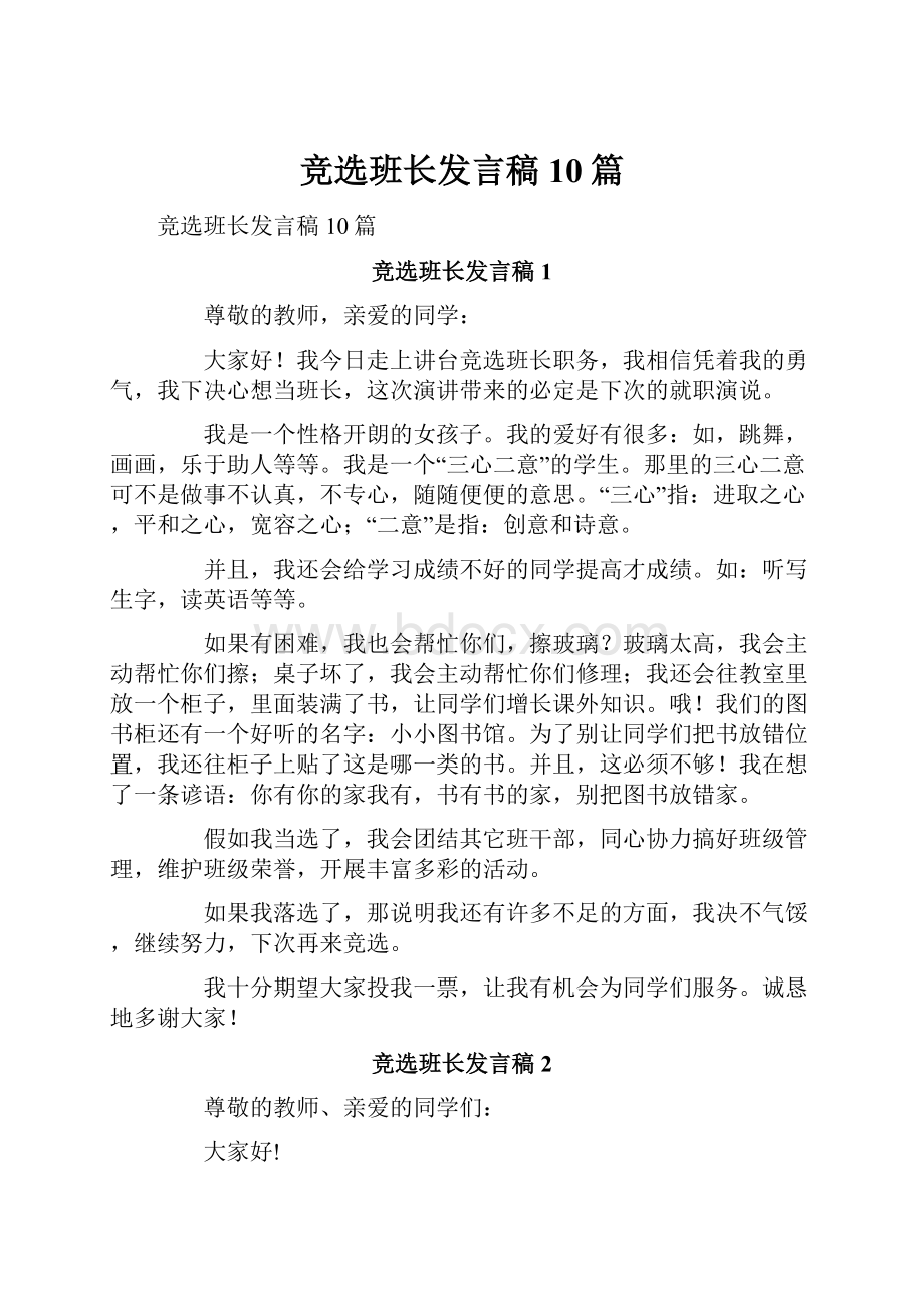 竞选班长发言稿10篇.docx