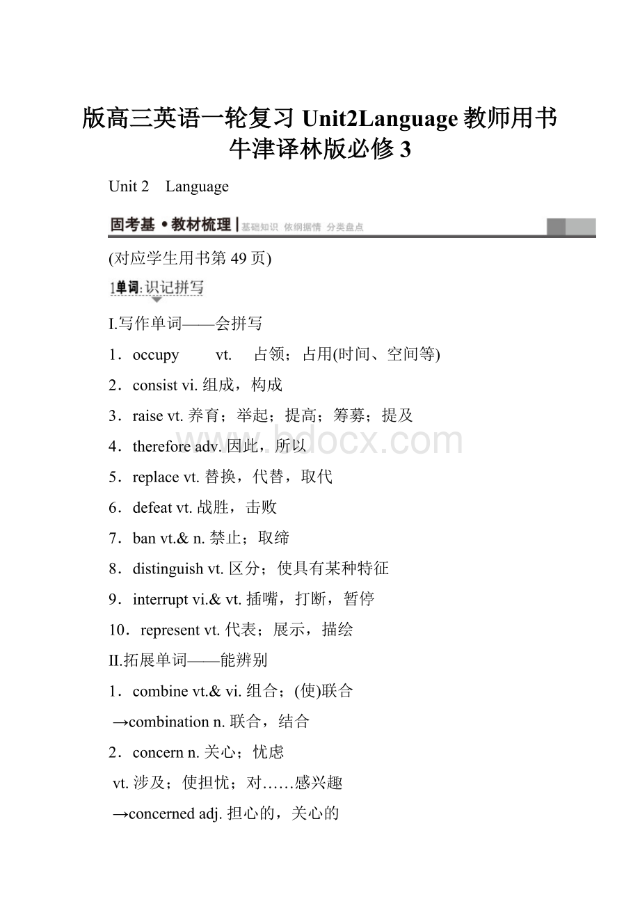 版高三英语一轮复习Unit2Language教师用书牛津译林版必修3.docx