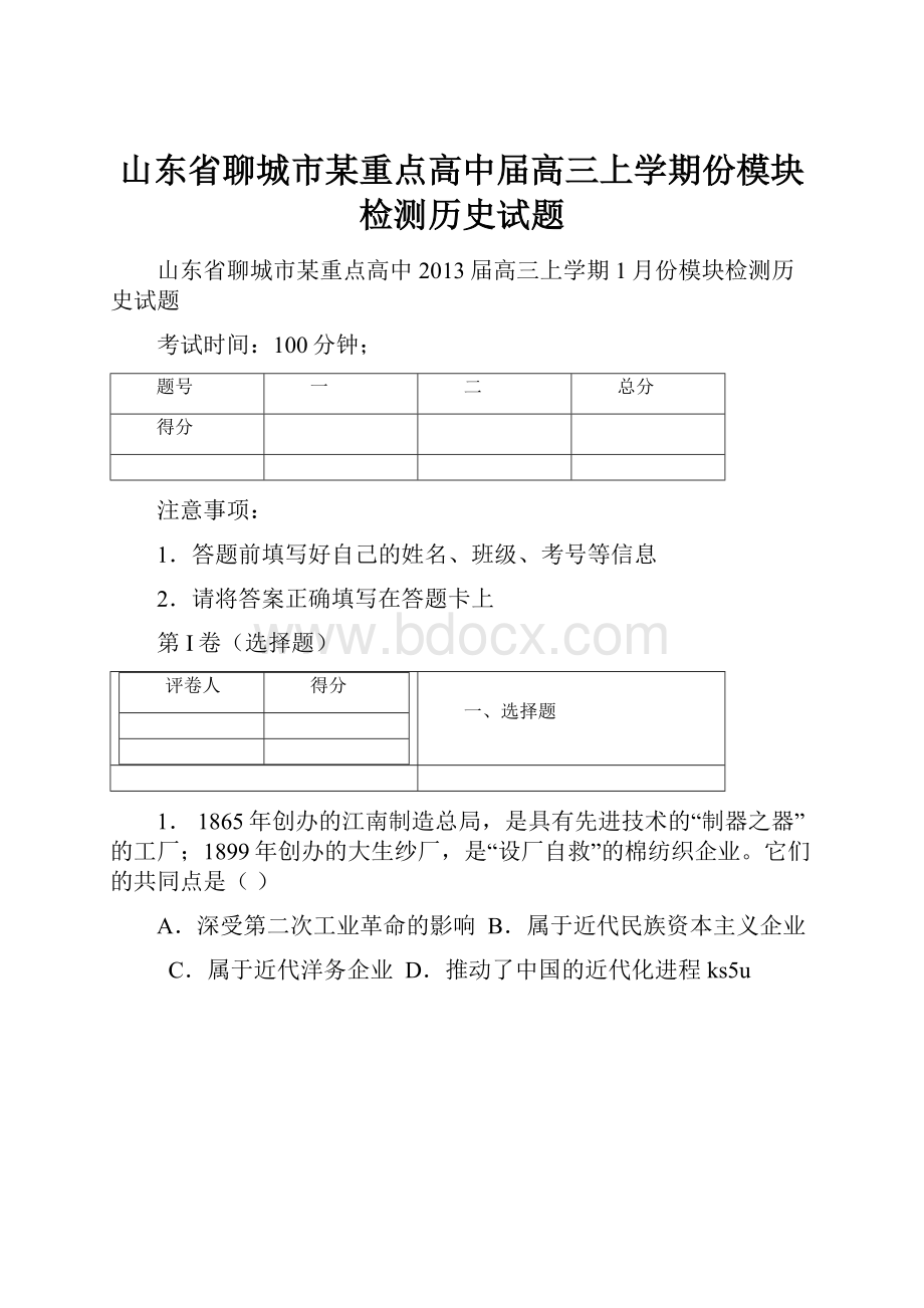 山东省聊城市某重点高中届高三上学期份模块检测历史试题.docx