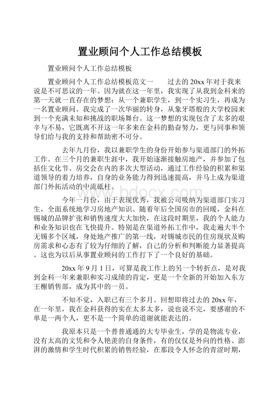 置业顾问个人工作总结模板.docx_第1页