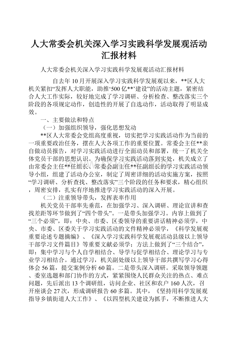 人大常委会机关深入学习实践科学发展观活动汇报材料.docx