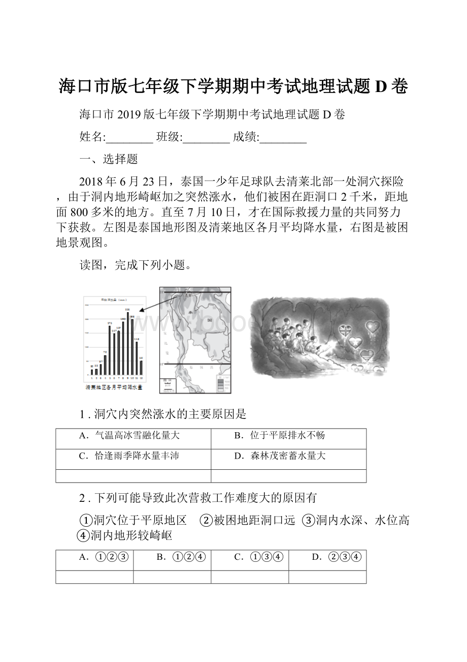 海口市版七年级下学期期中考试地理试题D卷.docx