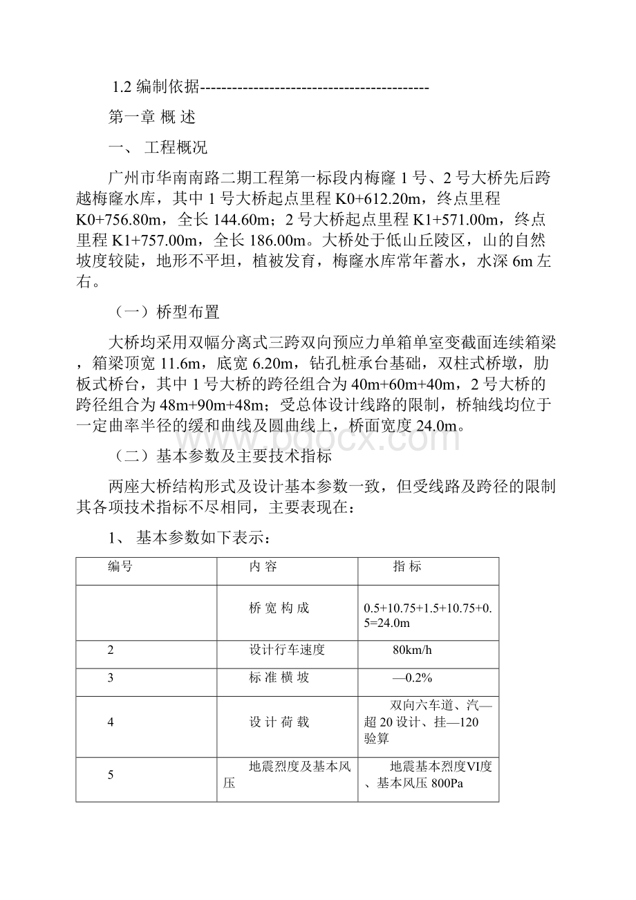 广州市华南南路二期工程大桥施工组织设计.docx_第2页