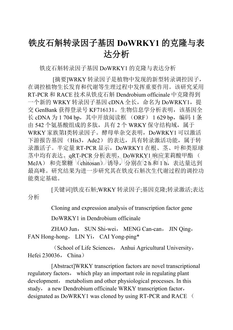 铁皮石斛转录因子基因DoWRKY1的克隆与表达分析.docx