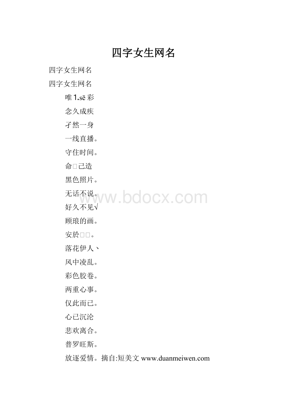 四字女生网名.docx