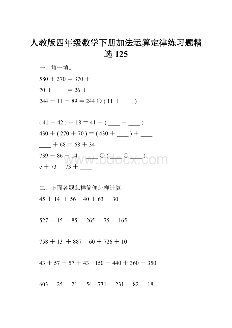 人教版四年级数学下册加法运算定律练习题精选125.docx_第1页