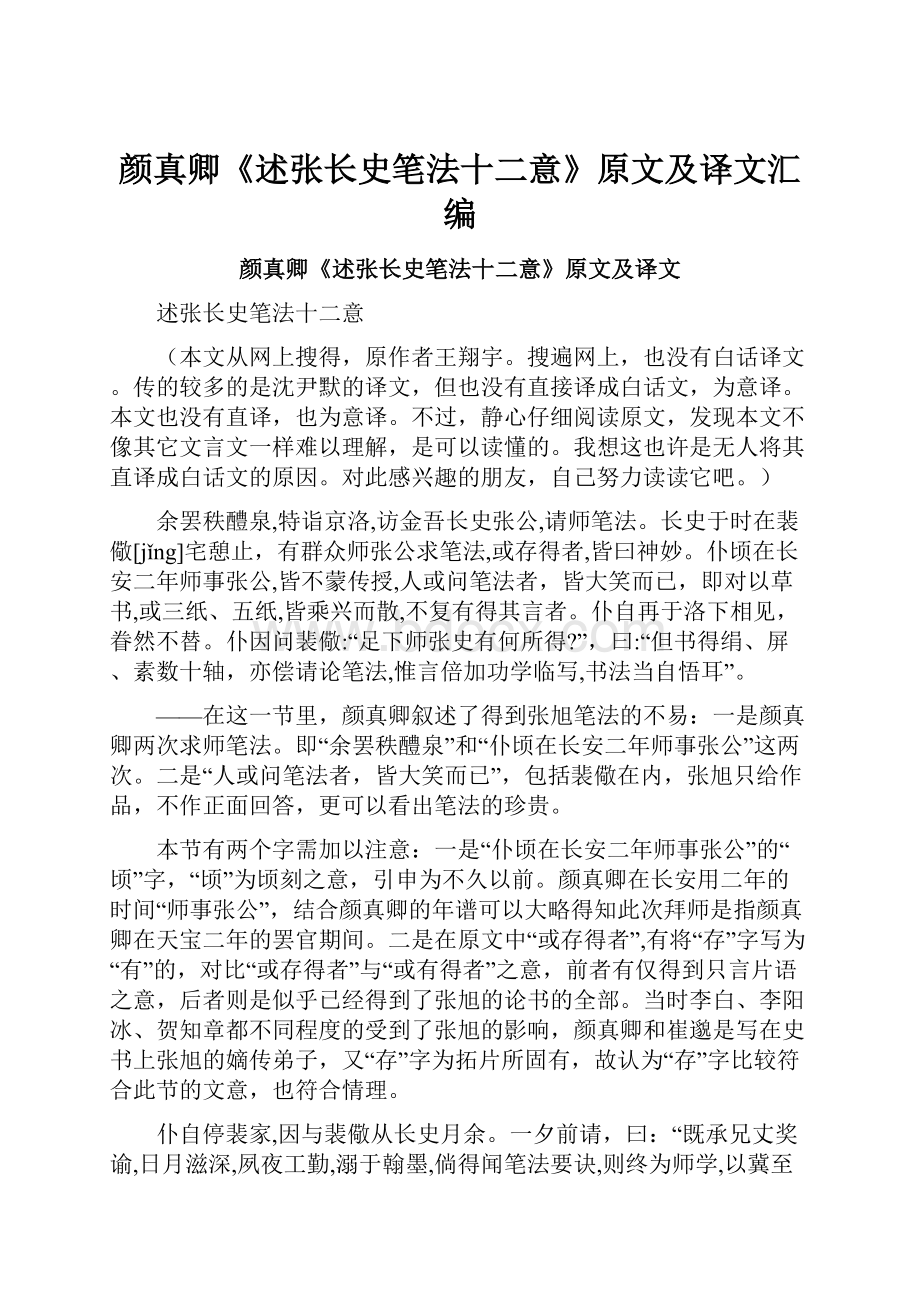 颜真卿《述张长史笔法十二意》原文及译文汇编.docx