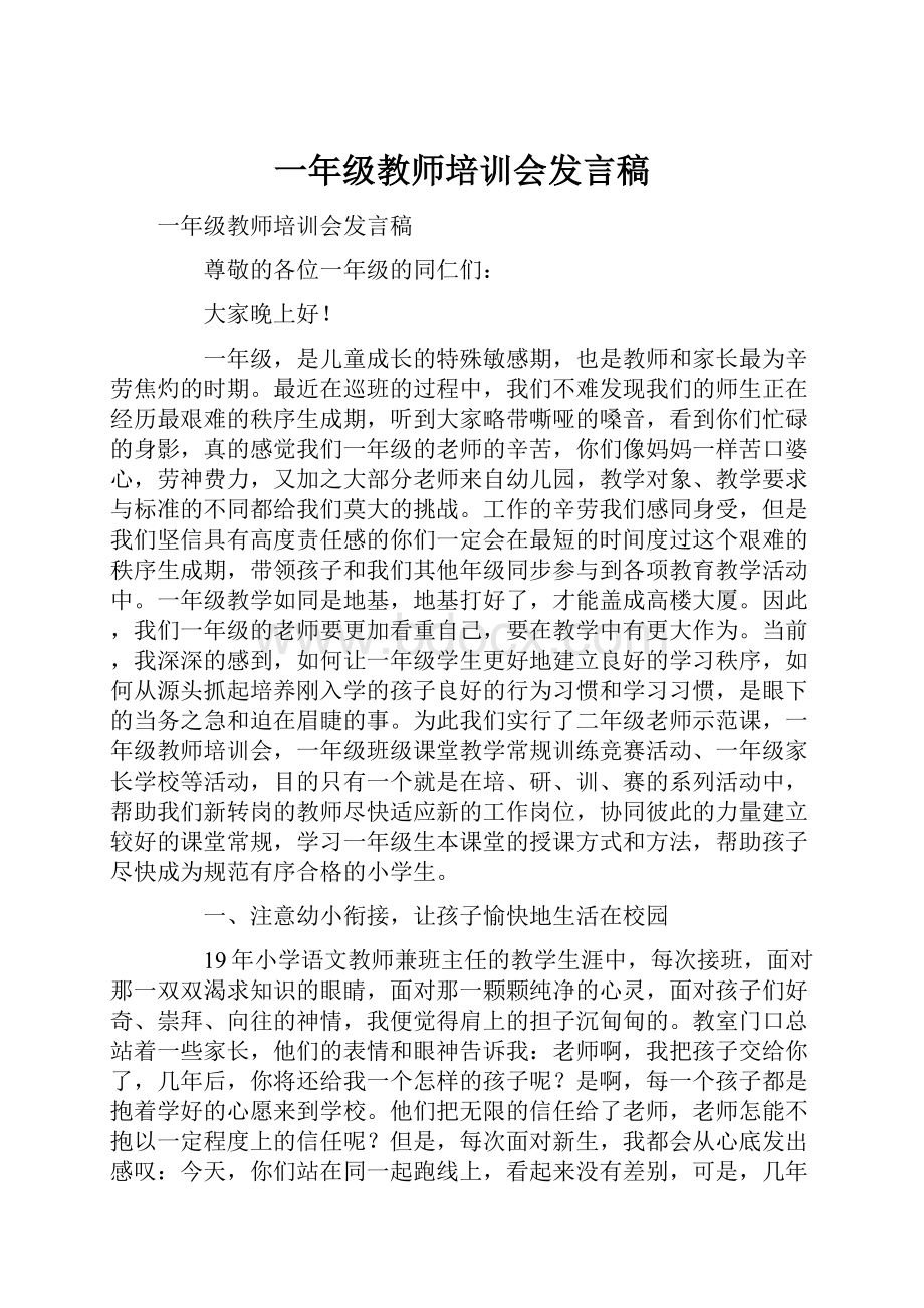 一年级教师培训会发言稿.docx_第1页