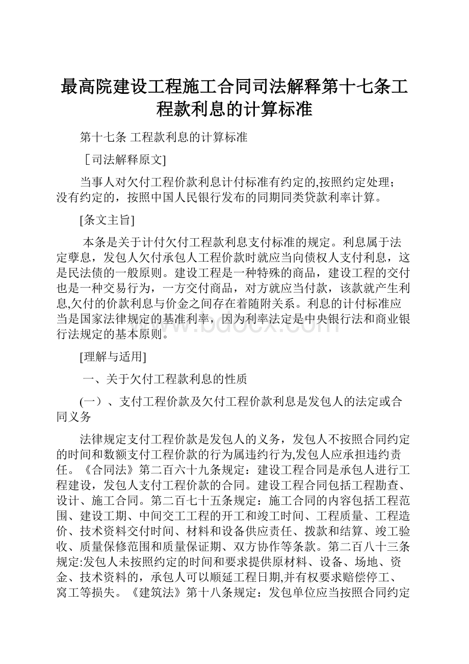 最高院建设工程施工合同司法解释第十七条工程款利息的计算标准.docx