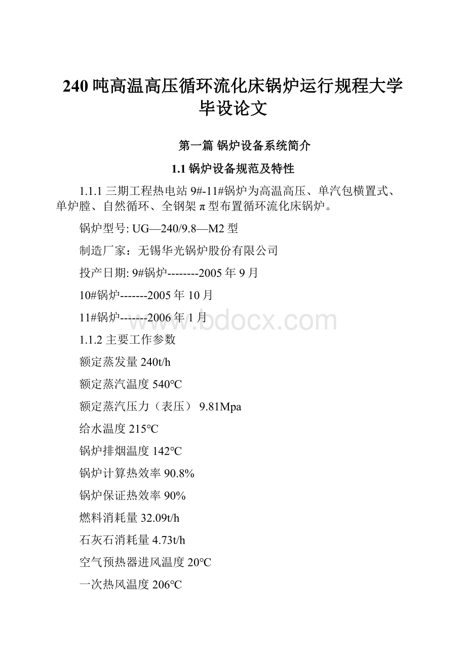 240吨高温高压循环流化床锅炉运行规程大学毕设论文.docx