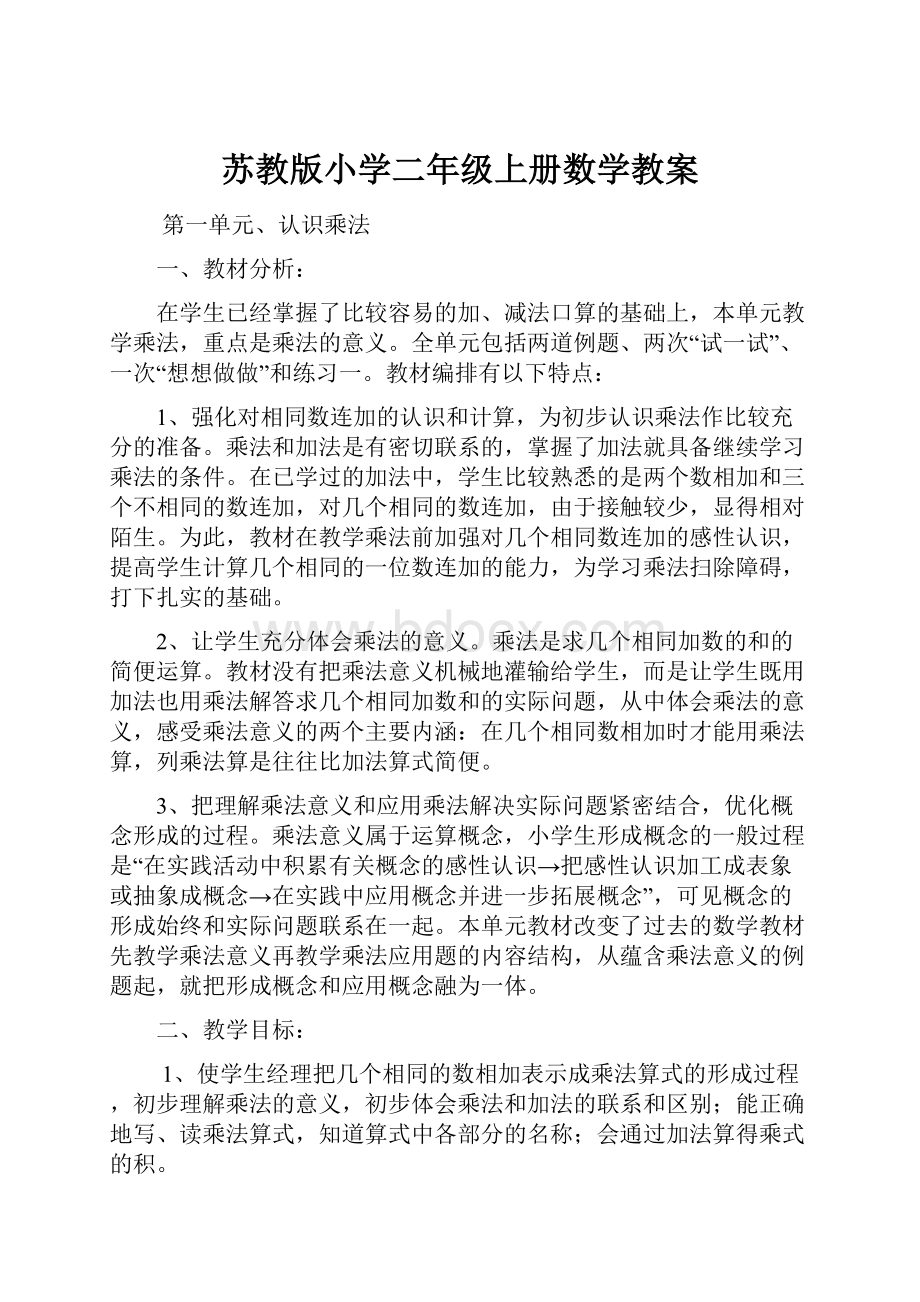 苏教版小学二年级上册数学教案.docx