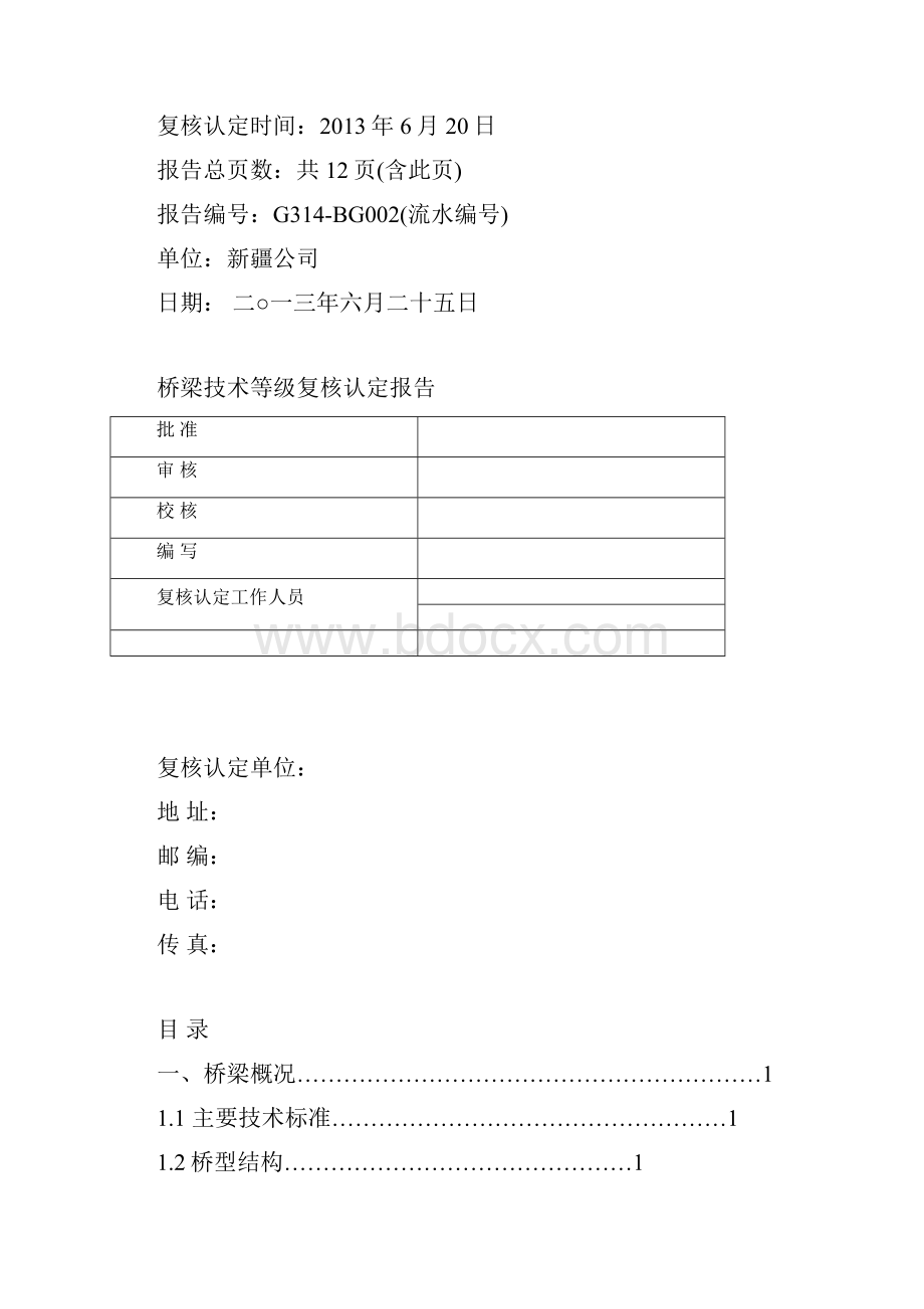 K771+904 三道桥3号桥桥梁复核认定合同.docx_第2页