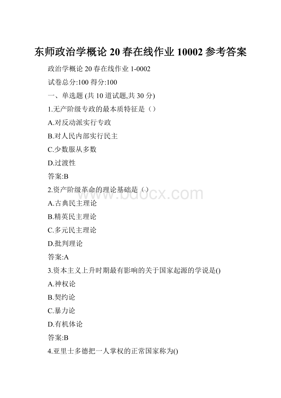 东师政治学概论20春在线作业10002参考答案.docx