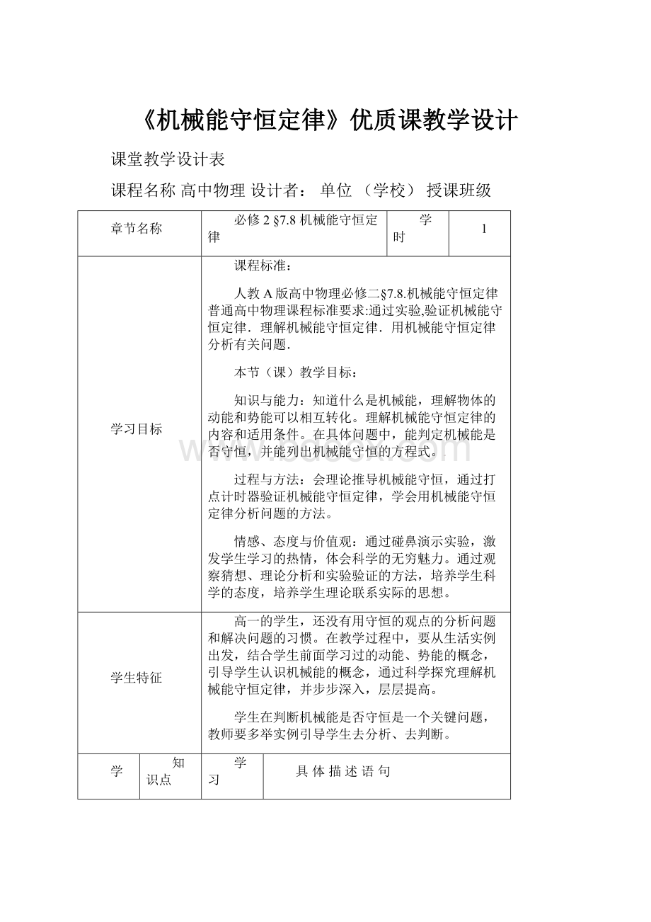 《机械能守恒定律》优质课教学设计.docx