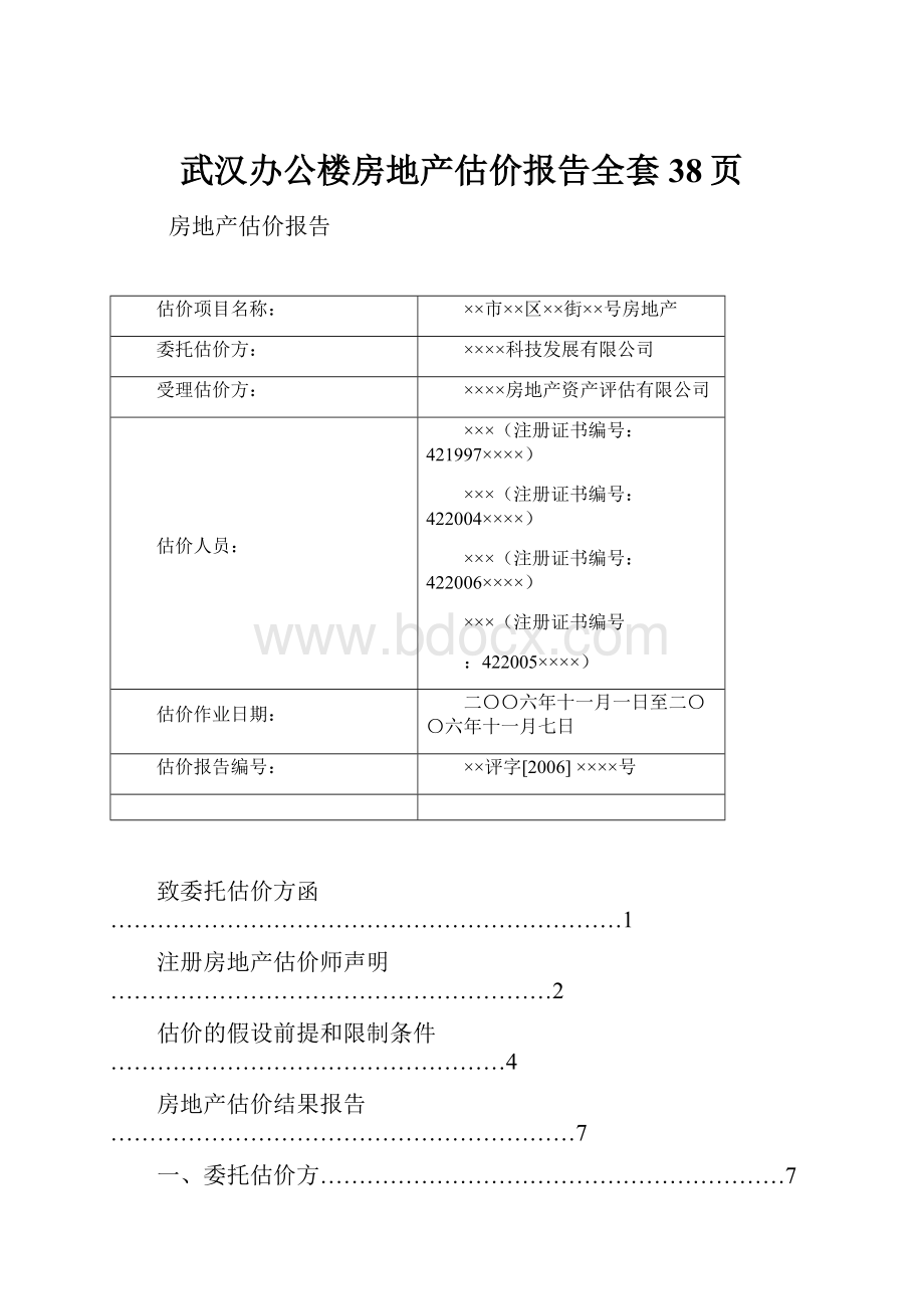 武汉办公楼房地产估价报告全套38页.docx