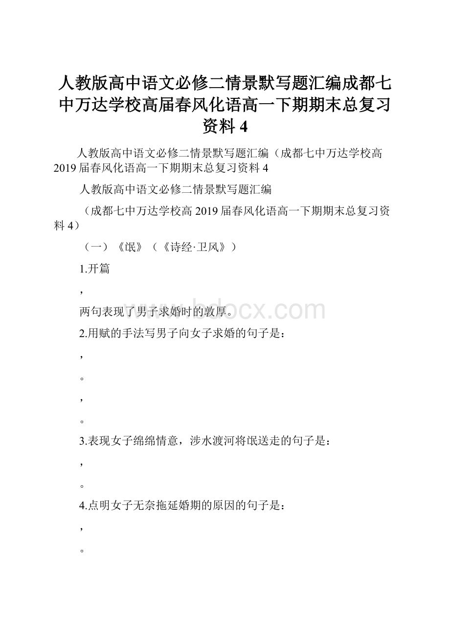 人教版高中语文必修二情景默写题汇编成都七中万达学校高届春风化语高一下期期末总复习资料4.docx