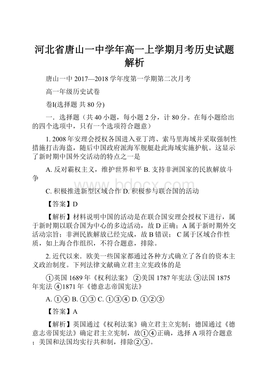 河北省唐山一中学年高一上学期月考历史试题解析.docx_第1页