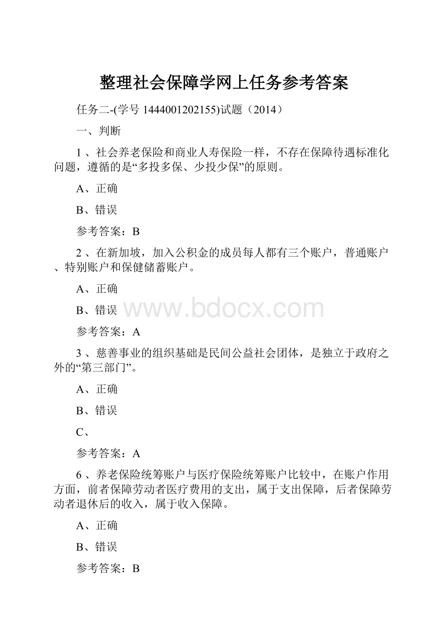 整理社会保障学网上任务参考答案.docx