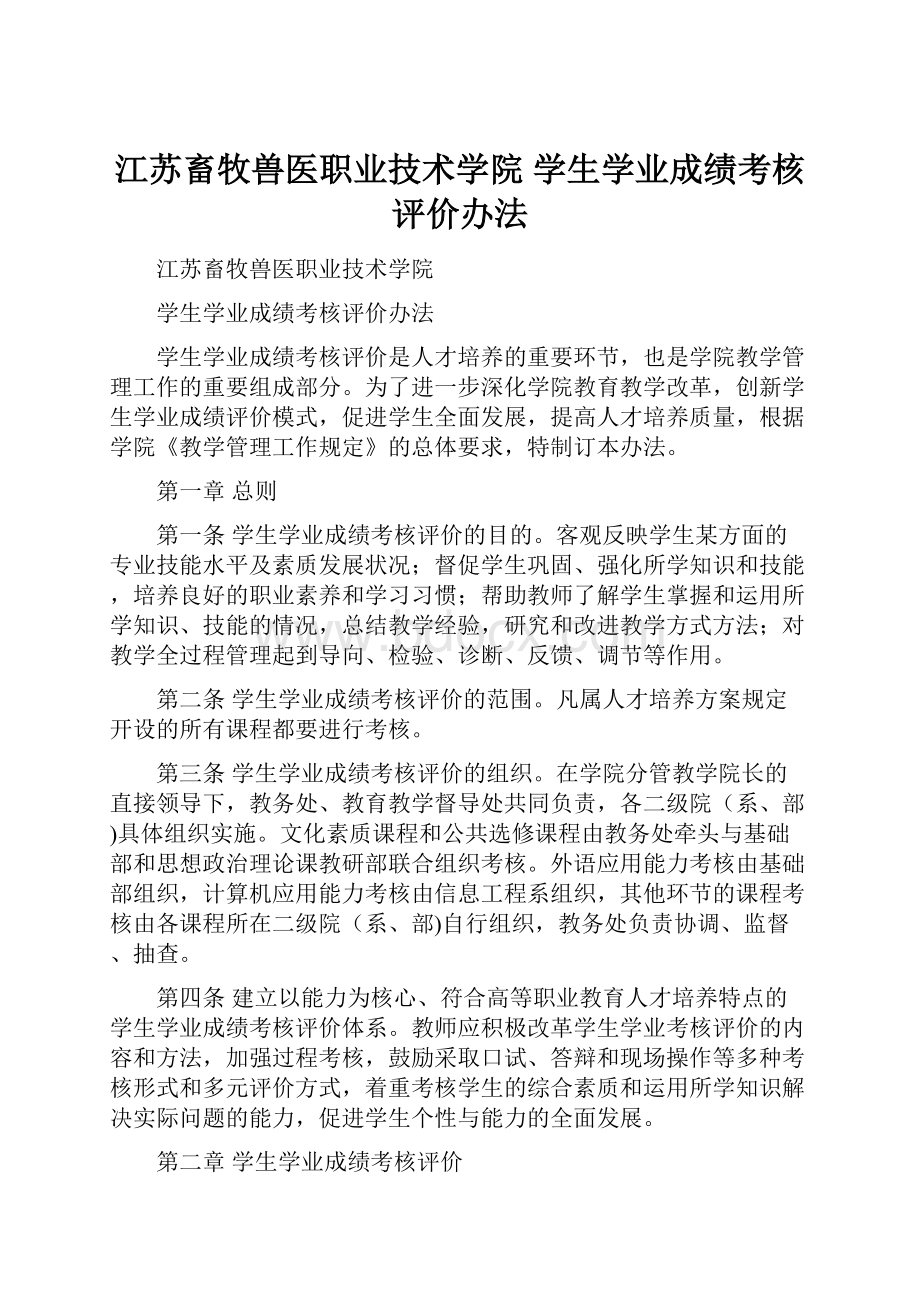 江苏畜牧兽医职业技术学院 学生学业成绩考核评价办法.docx