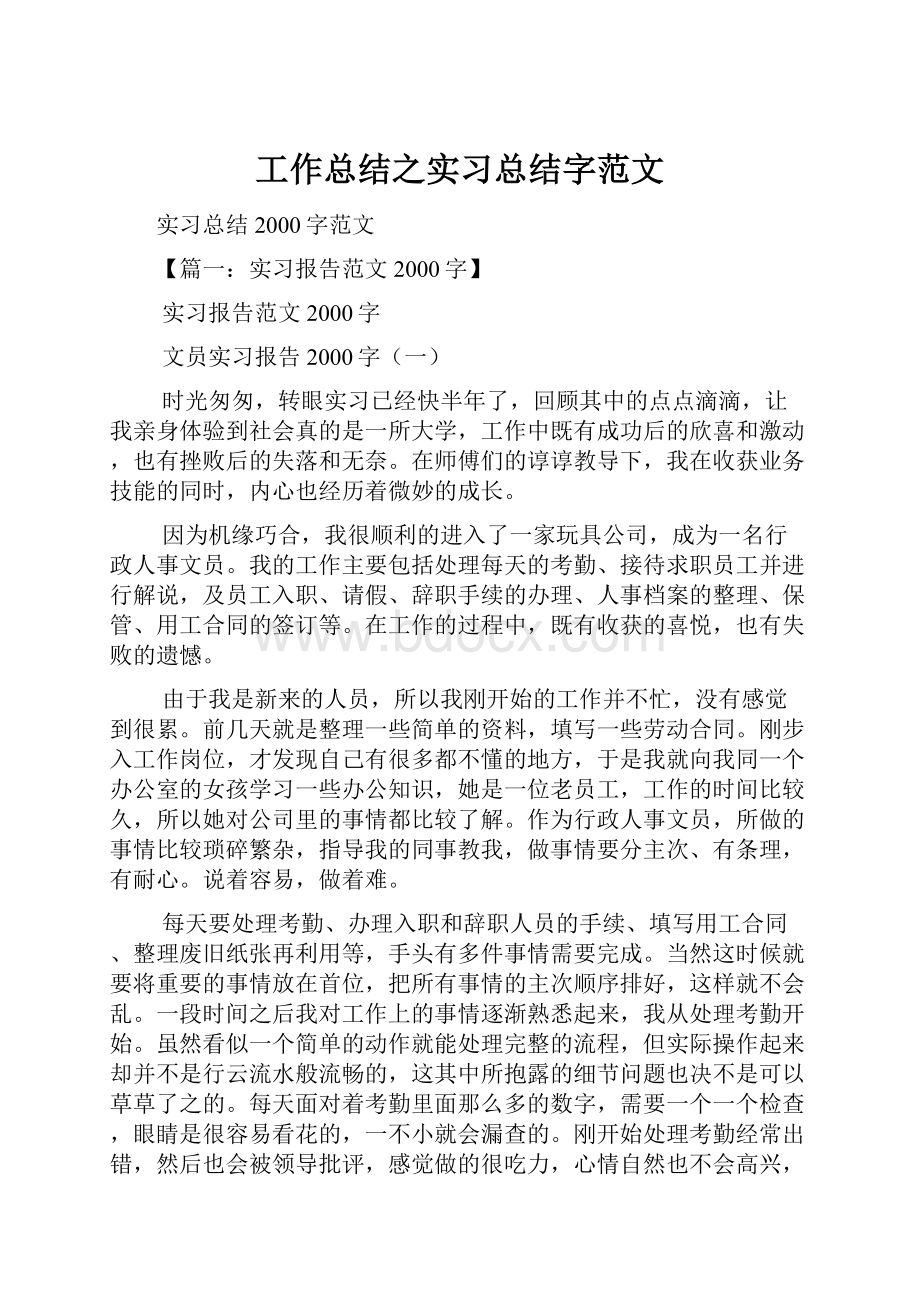 工作总结之实习总结字范文.docx_第1页