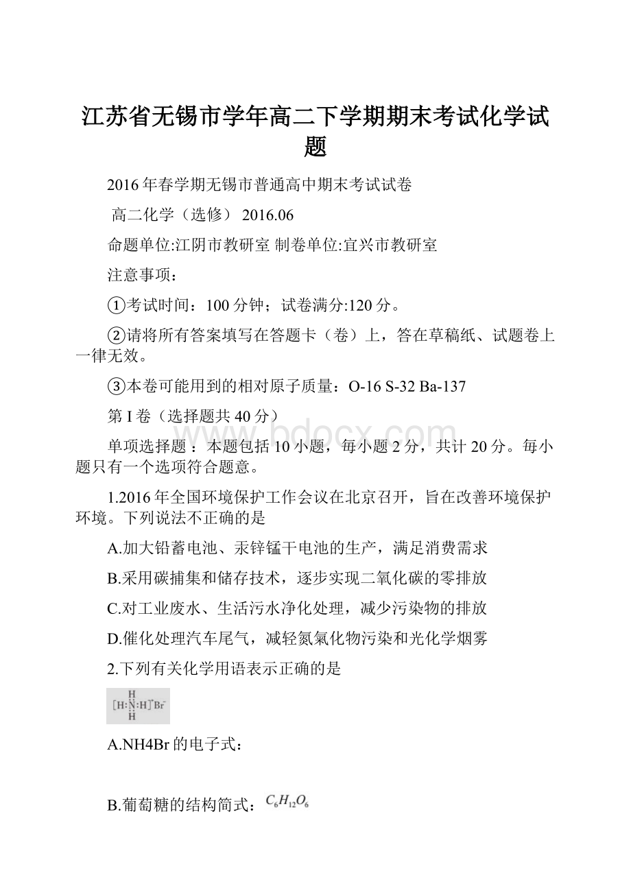 江苏省无锡市学年高二下学期期末考试化学试题.docx