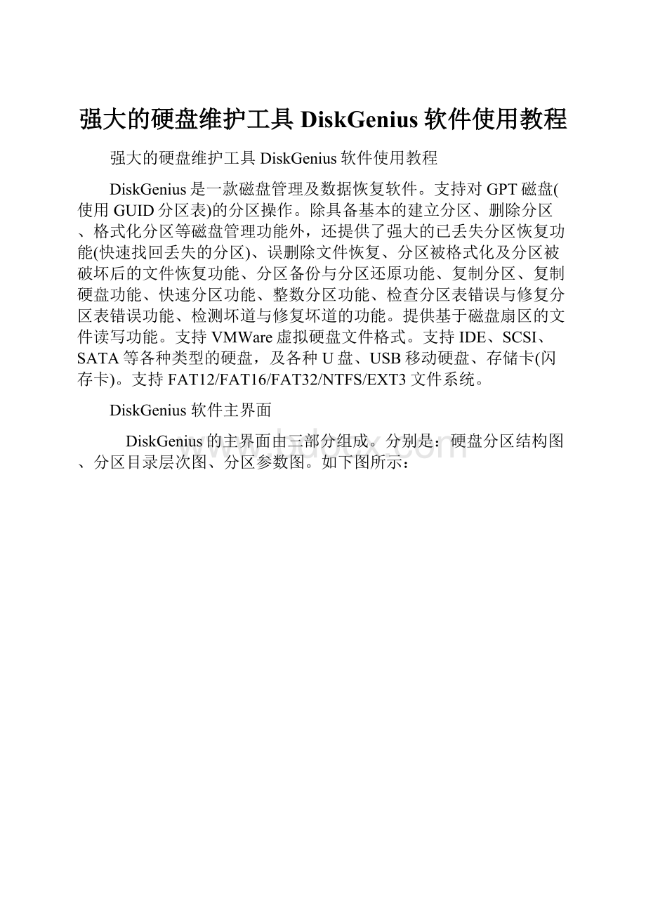 强大的硬盘维护工具DiskGenius软件使用教程.docx