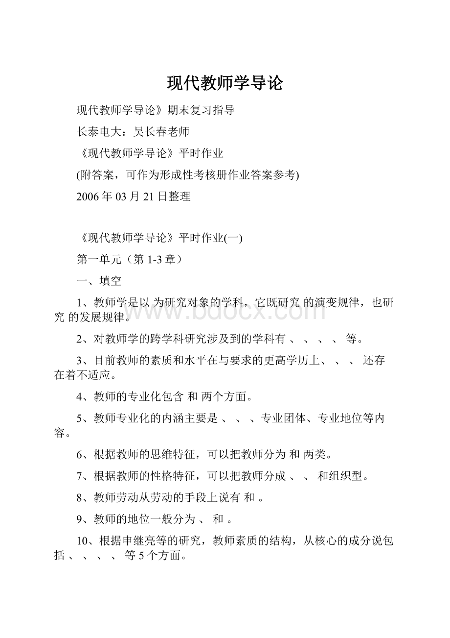 现代教师学导论.docx_第1页