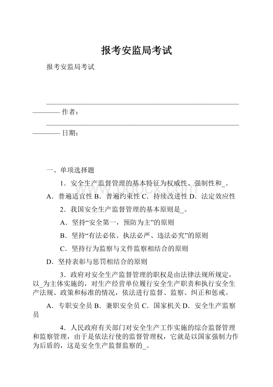 报考安监局考试.docx_第1页