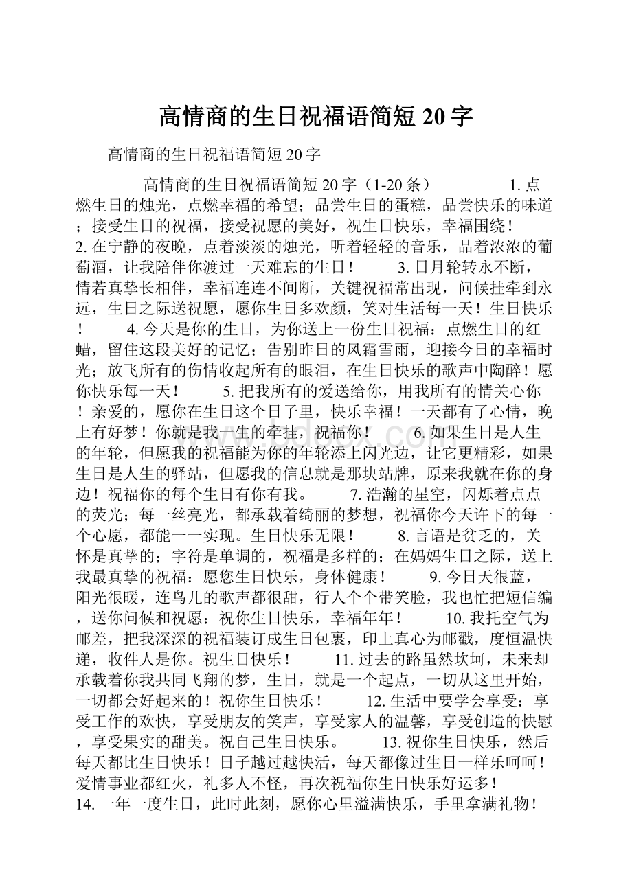 高情商的生日祝福语简短20字.docx