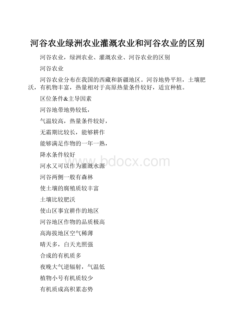 河谷农业绿洲农业灌溉农业和河谷农业的区别.docx_第1页