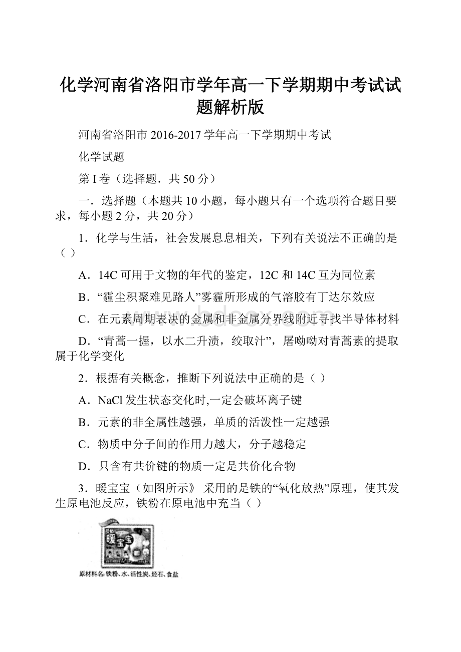 化学河南省洛阳市学年高一下学期期中考试试题解析版.docx