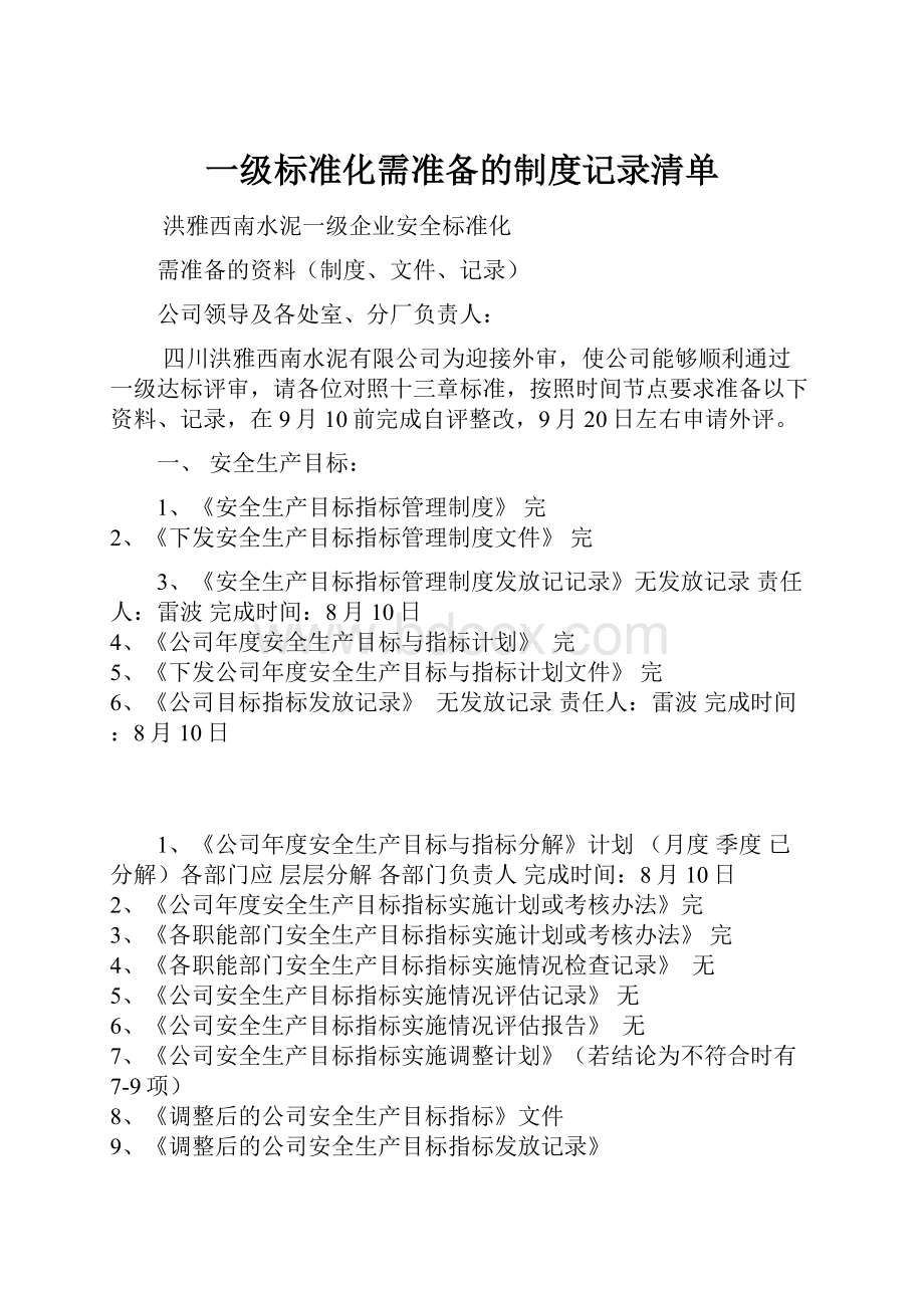 一级标准化需准备的制度记录清单.docx_第1页