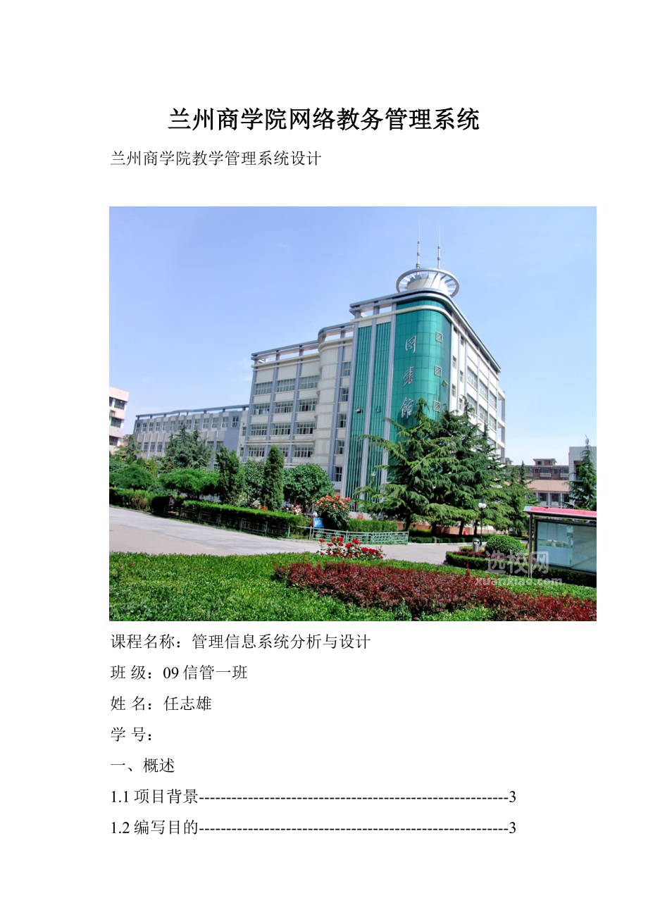 兰州商学院网络教务管理系统.docx