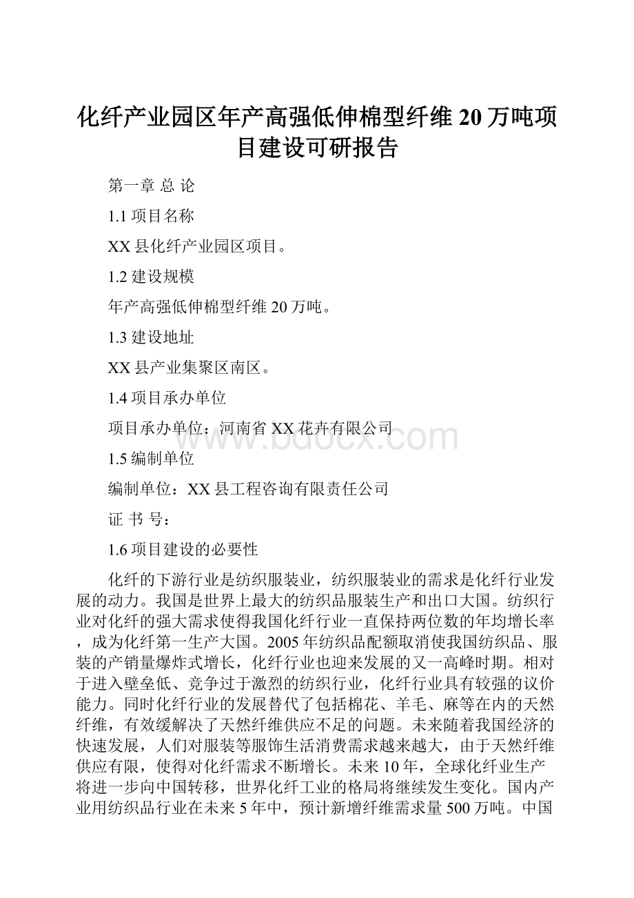 化纤产业园区年产高强低伸棉型纤维20万吨项目建设可研报告.docx_第1页