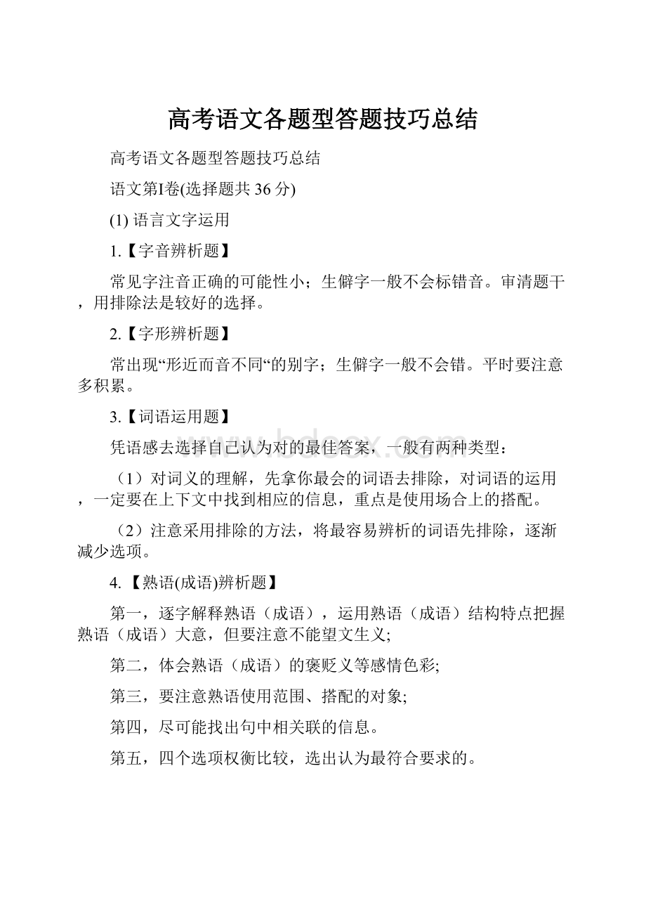 高考语文各题型答题技巧总结.docx_第1页